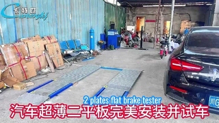 تم تركيب جهاز اختبار الفرامل المسطح للغاية من العلامة التجارية Cartesy في مقاطعة Sichuan